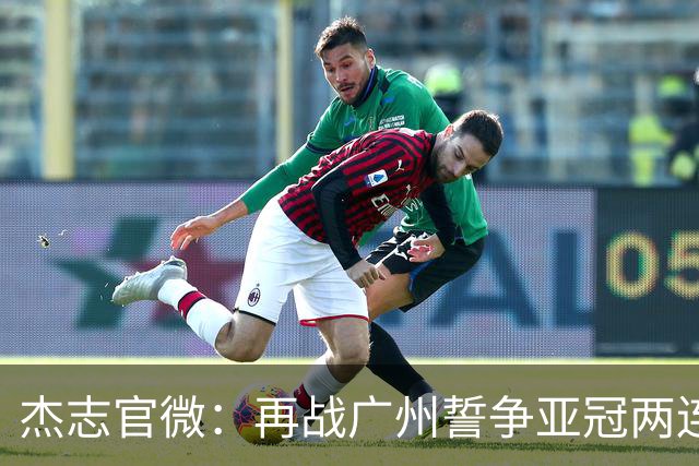杰志官微：再战广州誓争亚冠两连胜 保持出线机会