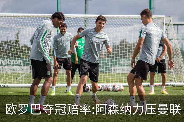 欧罗巴夺冠赔率:阿森纳力压曼联 远甩罗马双雄