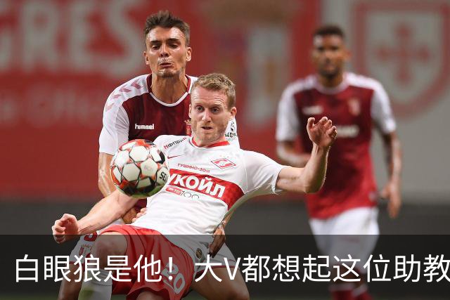 白眼狼是他！大V都想起这位助教 把鲁能告上法庭
